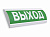 Оповещатель световой Люкс-220-Р (Выход)