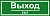 Табличка Выход 300х100, пластик, ф (без питания)