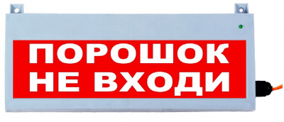 Табло световое Сфера 12-24В (уличное исполнение) "Порошок не входи"