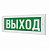 Табло световое Молния-12В (Выход), с белым свечением