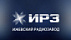 ИРЗ