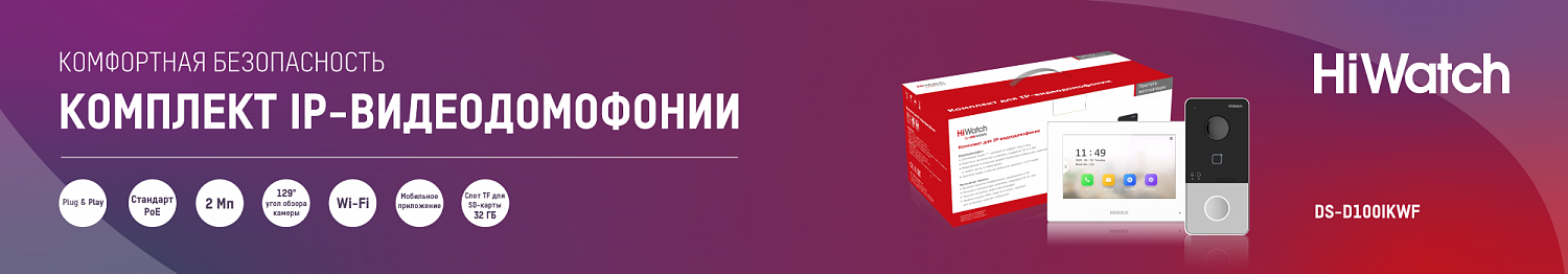 Комплект IP-видеодомофонии от HiWatch: простота и безопасность