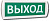 Табло световое Топаз 220-РИП (Выход)