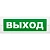 Табло световое Молния-24 (Выход)