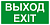 Надпись сменная "EXIT ВЫХОД" для Топаза