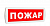 Табло световое Топаз 12В (Пожар), красный фон
