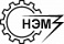 НЭМЗ