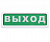 Табло Блик С-24 Выход 